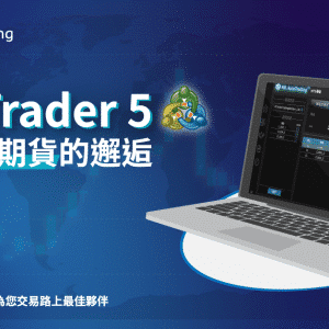 MetaTrader5海內外期貨主觀與程式交易利器